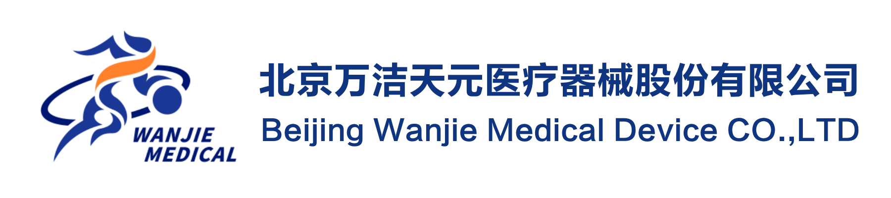 北京萬潔天元醫療器械股份有限公司