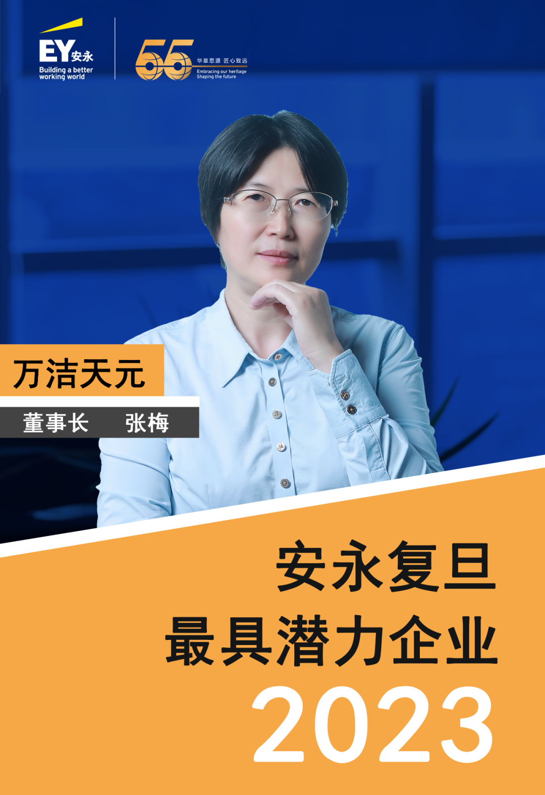 萬潔天元榮獲安永復旦2023最具潛力企業！