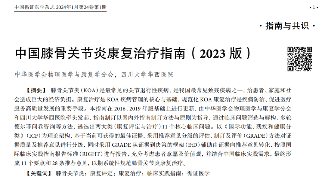 共識解讀 | 中國膝骨關節(jié)炎康復治療指南（2023版）