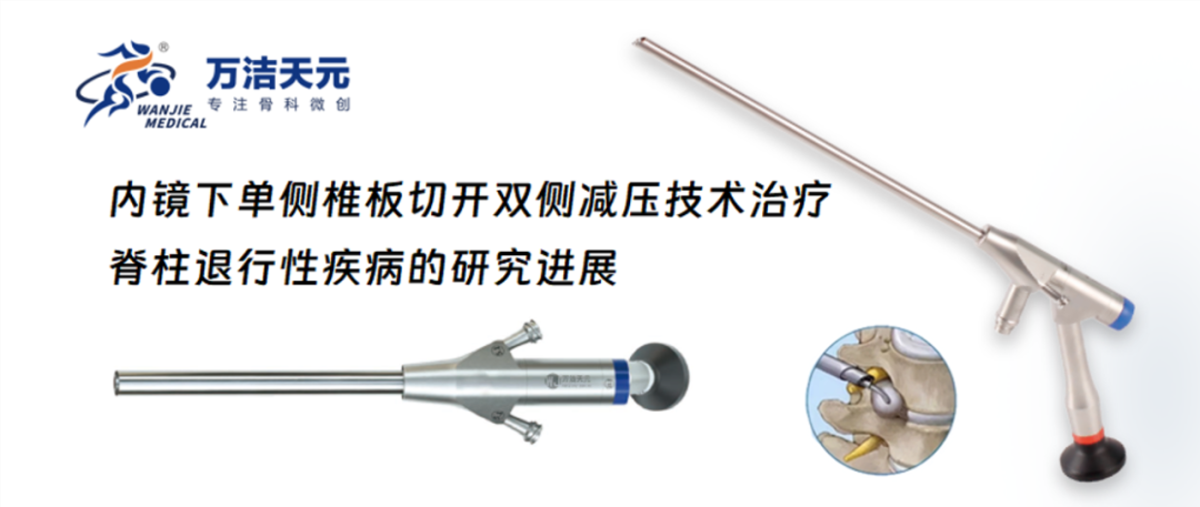 內鏡下單側椎板切開雙側減壓技術治療脊柱退行性疾病的研究進展