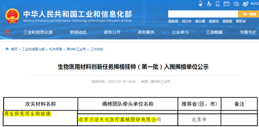 萬潔天元項目入圍國家工信部、藥監局生物醫用材料揭榜掛帥任務名單